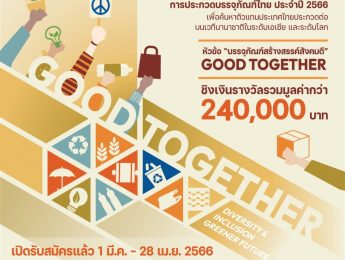 ขอเชิญเข้าร่วมประกวดบรรจุภัณฑ์ไทย ประจำปี 2566 ในหัวข้อ บรรจุภัณฑ์สร้างสรรค์สังคมดี (Good Together)