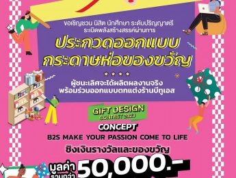 B2S Thailand ขอเชิญชวน นิสิต นักศึกษา มาแสดงฝีมือกันให้เต็มที่ กับการประกวด B2S GIFT DESIGN CONTEST 2023 ‍ระเบิดพลังสร้างสรรค์ผ่านผลงานการออกแบบเซ็ตกระดาษห่อของขวัญ ส่งต่อความสุขในหัวข้อ “B2S make your passion come to life”