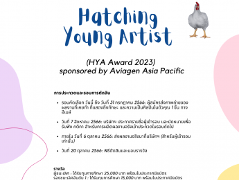 ขอเชิญส่งผลงานเข้าร่วมประกวด Hatching Young Artist HYA Award 2023 by Aviagen Asia Pacific