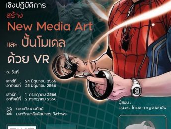 หลักสูตรระยะสั้น “4 วัน กับหลักสูตรเชิงปฏิบัติการสร้าง New Media Art และ ปั้นโมเดลด้วย VR” วิทยากรโดย ผศ.ดร.โกเมศ กาญจนพายัพ