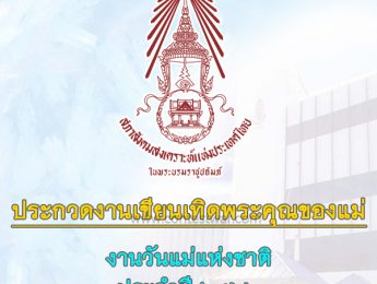 สมาคมสภาสังคมสงเคราะห์แห่งประเทศไทย ในพระบรมราชูปถัมภ์ เชิญชวนส่งผลงานเข้าร่วมการประกวดงานเขียนเทิดพระคุณของแม่ งานวันแม่แห่งชาติ ประจำปี 2566