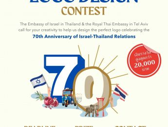 ประชาสัมพันธ์โครงการประกวดออกแบบโลโก้ ฉลองวาระครบรอบ 70 ปี ความสัมพันธ์ทางการทูตระหว่างประเทศไทยและอิสราเอล ชิงเงินรางวัลรวมกว่า 30,000 บาท