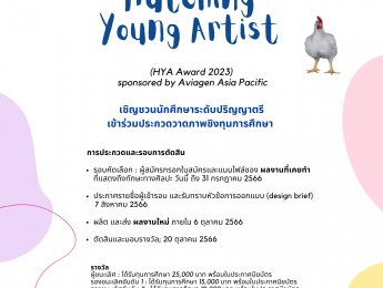 ขอเชิญส่งผลงานเข้าร่วมประกวด Hatching Young Artist HYA Award 2023 by Aviagen Asia Pacific (ขยายเวลารับสมัคร)