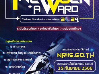 ขอเชิญชวนเสนอผลงานเข้าร่วมประกวดสิ่งประดิษฐ์และนวัตกรรม “Thailand New Gen Inventors Award 2024” (I-New Gen Award 2024)