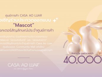 ขอเชิญร่วมกิจกรรมประกวดออกแบบ Mascot กระต่าย “น้องแสงจันทร์” และ “น้องแสงดาว” คาแรคเตอร์สัญลักษณ์ประจำศูนย์การค้า Casa Ao Luar เพื่อเป็นสัญลักษณ์ตัวแทนของศูนย์การค้า Community mall แห่งใหม่ในย่านพัฒนาการ