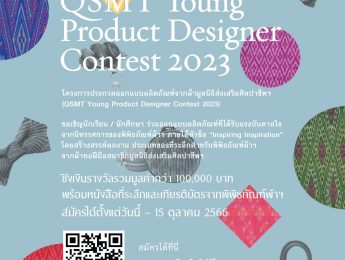 ขอเชิญเข้าร่วมประกวดออกแบบผลิตภัณฑ์จากผ้ามูลนิธิส่งเสริมศิลปาชีพฯ (QSMT Young Product Designer Contest 2023)