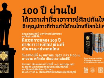 คณะมัณฑนศิลป์ ขอเชิญร่วมพิธีเปิดนิทรรศการฉลอง 100 ปีศาสตราจารย์ศิลป พีระศรีเดินทางมาประเทศไทย