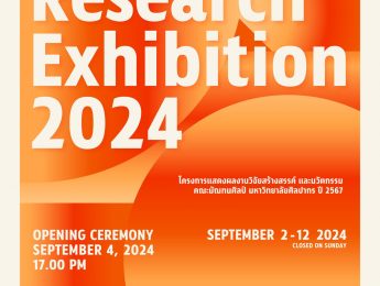 คณะมัณฑนศิลป์ มหาวิทยาลัยศิลปากร ขอเชิญชมนิทรรศการ SILPA Research Exhibition 2024 แสดงผลงานวิจัยของคณาจารย์คณะมัณฑนศิลป์