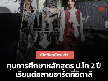 ประชาสัมพันธ์ สถาบันนาบา โรงเรียนสอนด้านศิลปกรรมอันดับ 1 ของอิตาลี เปิดรับสมัครชิงทุนใหญ่ “NABA Postgraduate International Scholarships ‘Portfolio Contest’: February 2025 Intake”