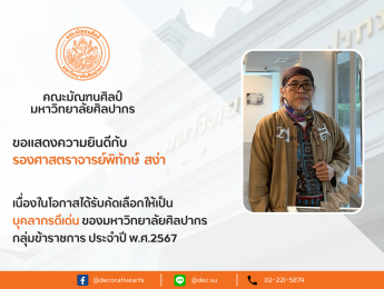 คณะมัณฑนศิลป์ ขอแสดงความยินดีกับ รองศาสตราจารย์พิทักษ์  สง่า และ อาจารย์สมบัติ  วงศ์อัศวนฤมล เนื่องในโอกาสได้รับคัดเลือกให้เป็น “บุคลากรดีเด่น ของมหาวิทยาลัยศิลปากร ประจำปี พ.ศ. 2567”