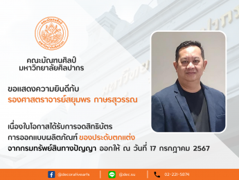 คณะมัณฑนศิลป์ ขอแสดงความยินดีกับ รองศาสตราจารย์สยุมพร  กาษรสุวรรณ และ ผู้ช่วยศาสตราจารย์ปิติ  คุปตะวาทิน เนื่องในโอกาสได้รับการจดสิทธิบัตรการออกแบบผลิตภัณฑ์