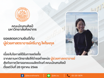 คณะมัณฑนศิลป์ ขอแสดงความยินดี กับ ผู้ช่วยศาสตราจารย์ศรีนาฎ ไพโรหกุล เนื่องในโอกาสได้รับการแต่งตั้งจากสภามหาวิทยาลัยให้ดำรงตำแหน่ง “ผู้ช่วยศาสตราจารย์” สังกัดภาควิชาออกแบบผลิตภัณฑ์ คณะมัณฑนศิลป์