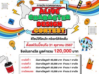 ประชาสัมพันธ์ ขอเชิญนักศึกษาเข้าร่วมประกวดออกแบบ ALIVE CHARACTER DESIGN CONTEST ดีไซน์ให้โดนใจ ครีเอทได้จัดเต็ม