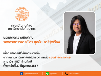 คณะมัณฑนศิลป์ ขอแสดงความยินดี กับ รองศาสตราจารย์ ดร.ศุภชัย อารีรุ่งเรือง เนื่องในโอกาสได้รับการแต่งตั้งจากสภามหาวิทยาลัยให้ดำรงตำแหน่ง “รองศาสตราจารย์”