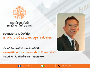 คณะมัณฑนศิลป์ ขอแสดงความยินดี กับ ศาสตราจารย์ ร.ต.อ.ดร.อนุชา แพ่งเกษร เนื่องในโอกาสได้รับคัดเลือกให้เป็น อาจารย์ดีเด่น ด้านการสอน ประจำปี พ.ศ. 2567