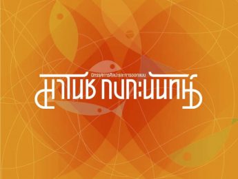 นิทรรศการศิลปะและการออกแบบ มาโนช กงกะนันทน์