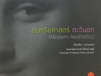 สุนทรียศาสตร์ตะวันตก  | Western Aesthetics