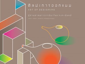 ศิลปะการออกแบบ  | Art of Designing