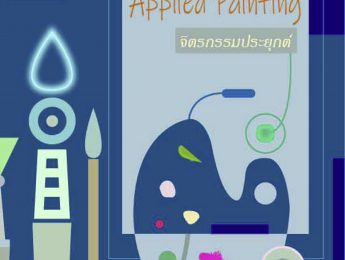 จิตรกรรมประยุกต์ | Applied Painting