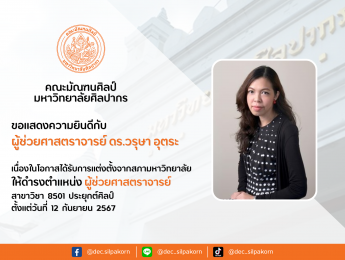 คณะมัณฑนศิลป์ ขอแสดงความยินดีกับคณาจารย์ที่ได้รับการแต่งตั้งให้ดำรงตำแหน่งทางวิชาการ
